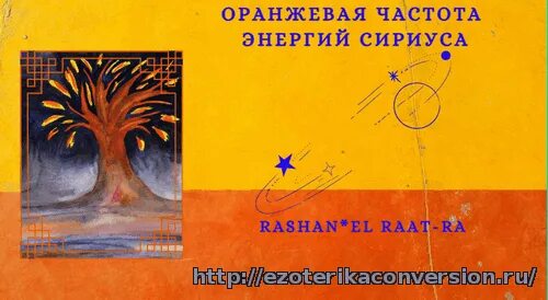 Свет Сириуса. Способ переноса энергии Сириуса. Медная частота света Сириуса. Коды энергии Сириуса.