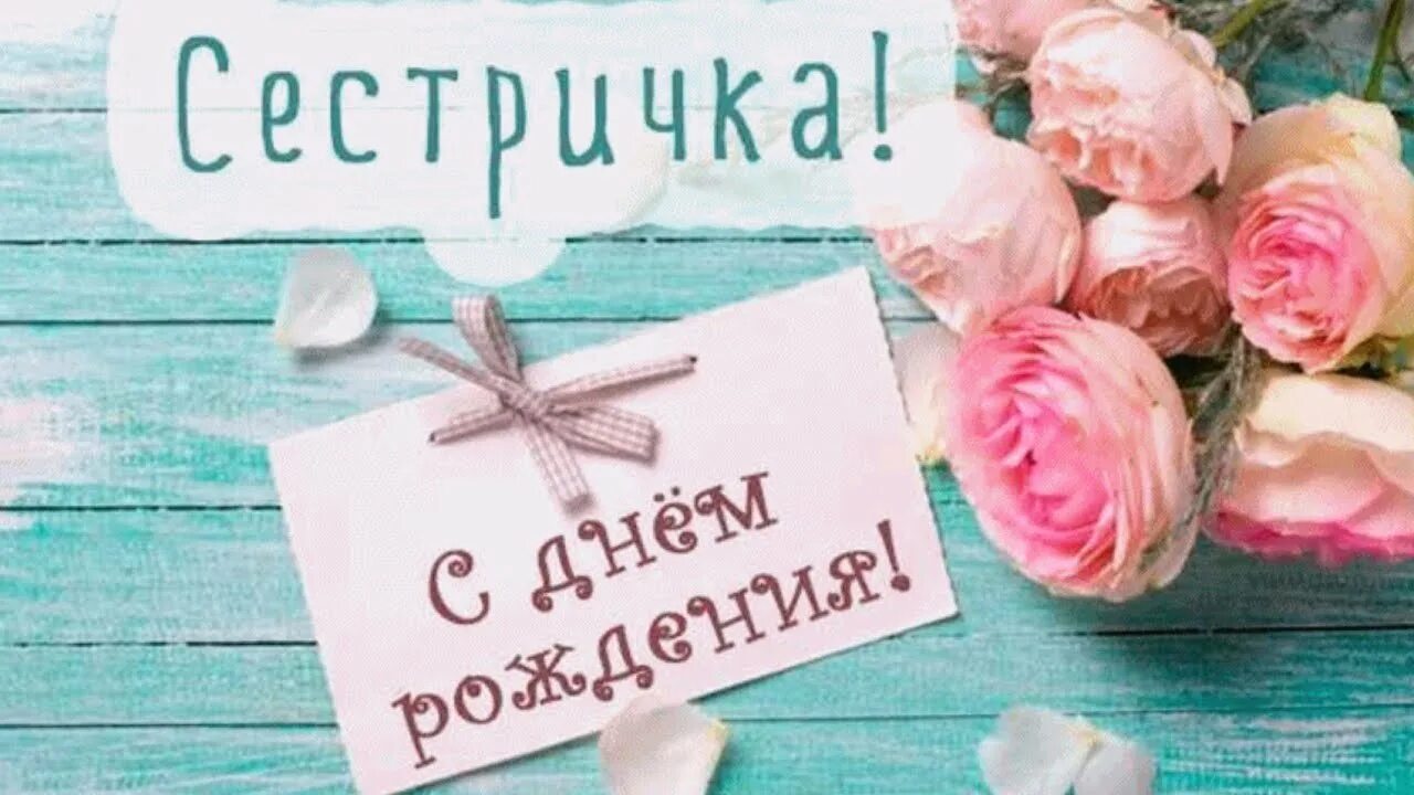 С днем рождения снстрëнка. С днём рождения сестра. Поздравить сестру с днём рождения. Поздравления с днём рождения сестре красивые. Открытки с днём рождения сестре.