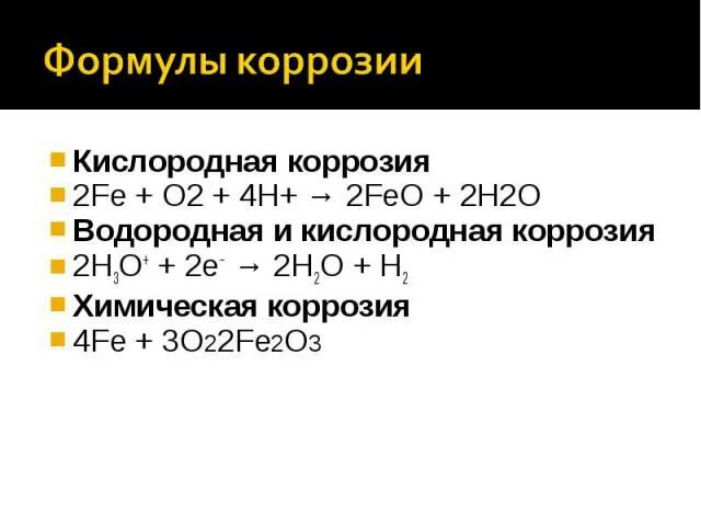 Кислород коррозия. Кислородная коррозия. Водородная и кислородная коррозия. Кислородная коррозия котла. Кислородная коррозия уравнение.