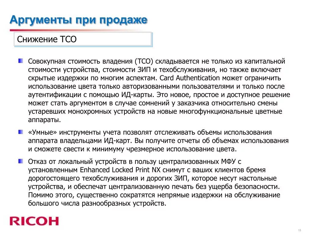 Аргумент полученного результата. Аргументы при продаже. Сокращение совокупной стоимости владения. Аргументы бытовой техники при продаже. Снижения стоимости владения.