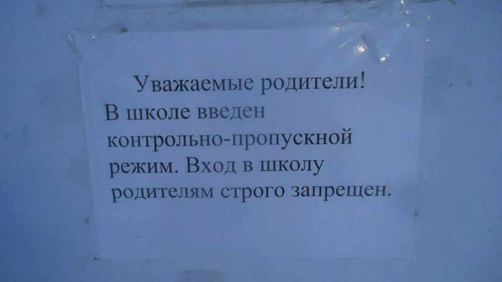 Вход в школу запрещен объявление. Объявление в школе. Объявление уважаемые родители. Объявление для родителе в школе что вход запрещен. Объявления родителям в школе