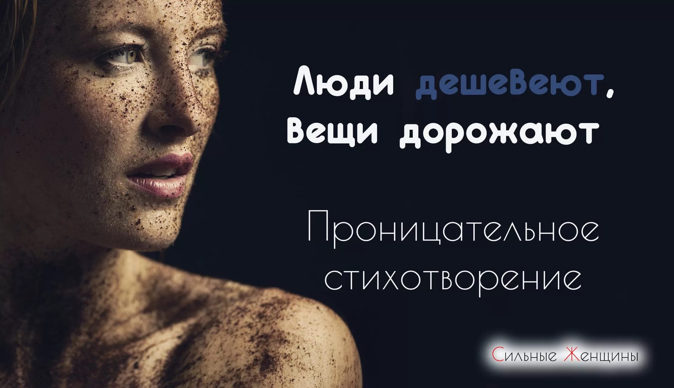 марчевская вика александровна стихи комментарии. люди дешевеют вещи дорожают. люди дешевеют вещи дорожают просто. если хочешь о важном давай о важном хотя это понятие так двояко. стих вещи дорожают.