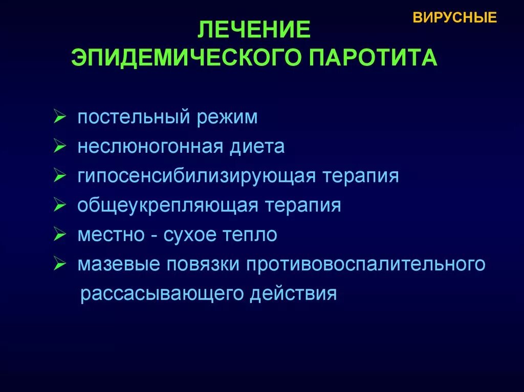 Паротит лечение. Эпидемический паротит лечение. Терапия эпидемического паротита. Эпид паротит лечение. Специфическая терапия эпидемического паротита.