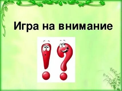 Игра на внимание название игры