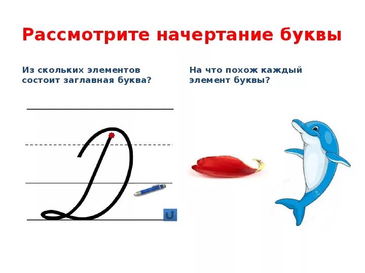 Элементы строчной буквы д. Элементы заглавной буквы д. Начертание буквы д. На что похожа прописная буква д. Как называются элементы буквы б