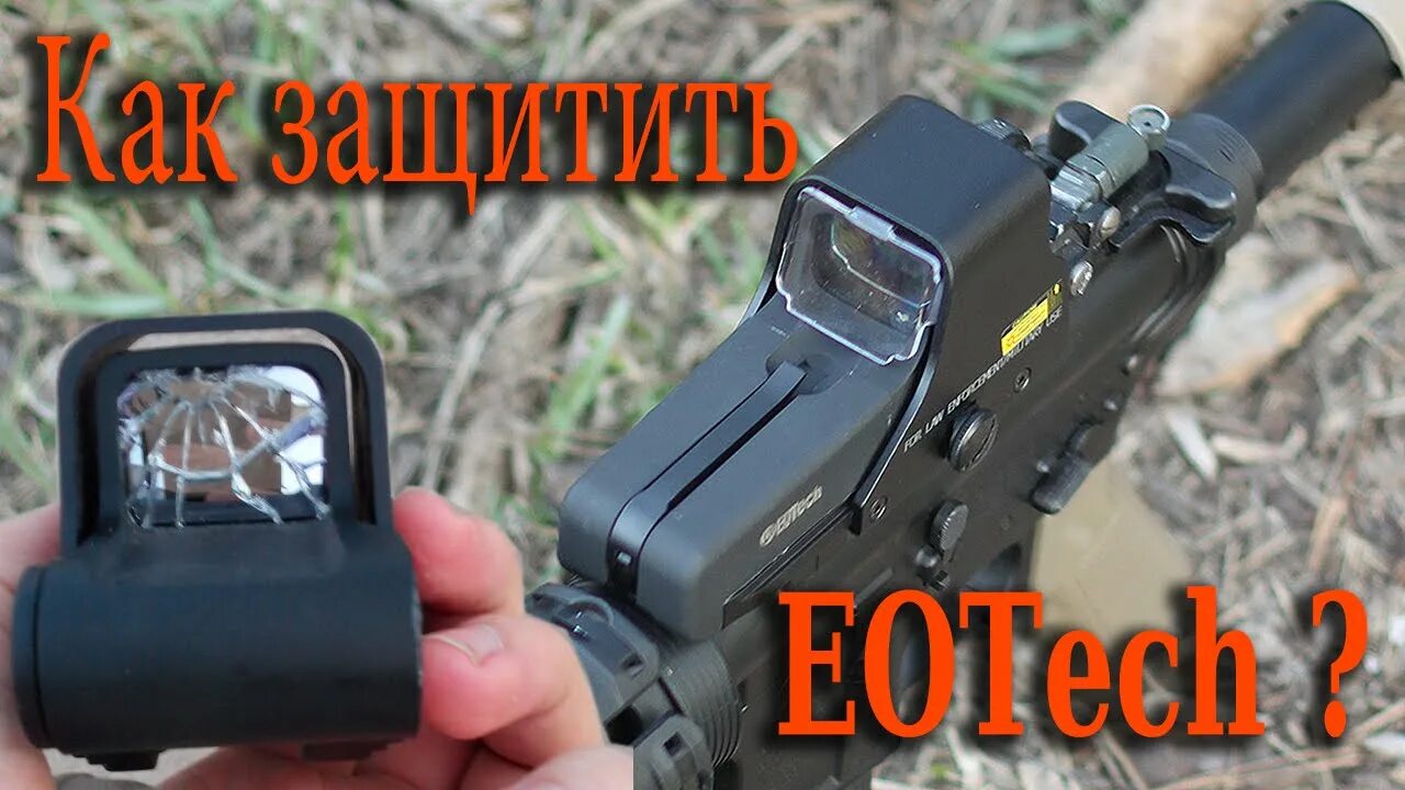 Защита коллиматора EOTECH. EOTECH 552 стекло. EOTECH коллиматор страйкбол. Защита коллиматора в страйкболе. Защита прицела