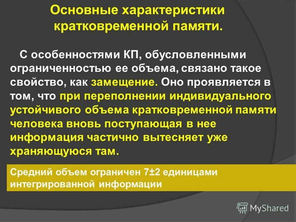 Основой кратковременной памяти является. Общая характеристика кратковременной памяти. свойства кратковременной памяти. кратковременная память признаки. средний объем кратковременное памяти человека.