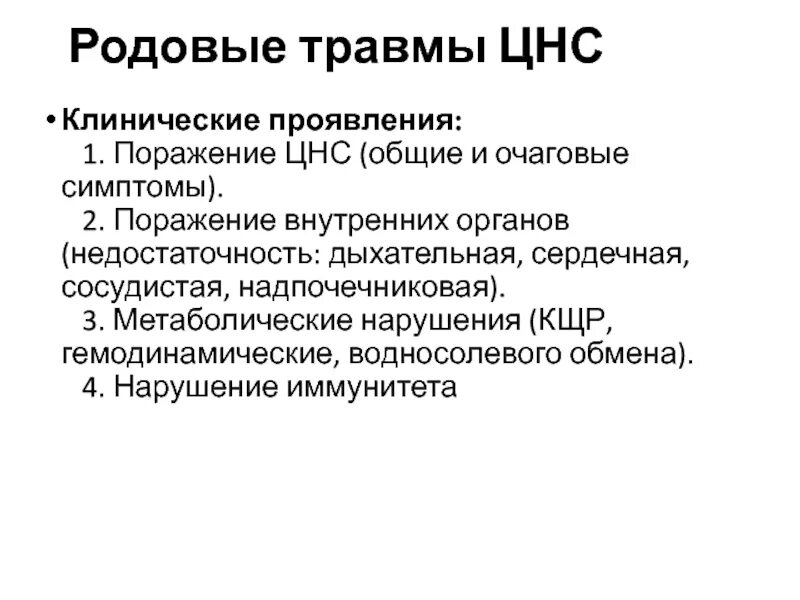 Очаговые симптомы поражения. Очаговые признаки поражения ЦНС новорожденного. Родовая травма ЦНС классификация. Родовая травма нервной системы клиника.