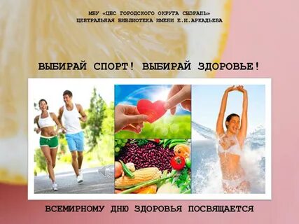 Выбирай спорт выбирай здоровье