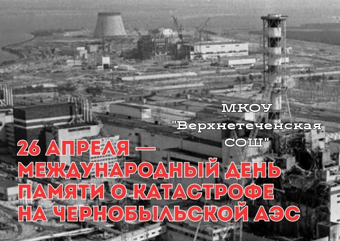 Что будет 26 апреля. Чернобыль 26 апреля 1986. Чернобыльская катастрофа 26 апреля 1986 года. 26 Апреля Чернобыльская АЭС. Аварария на ЧАЭС.
