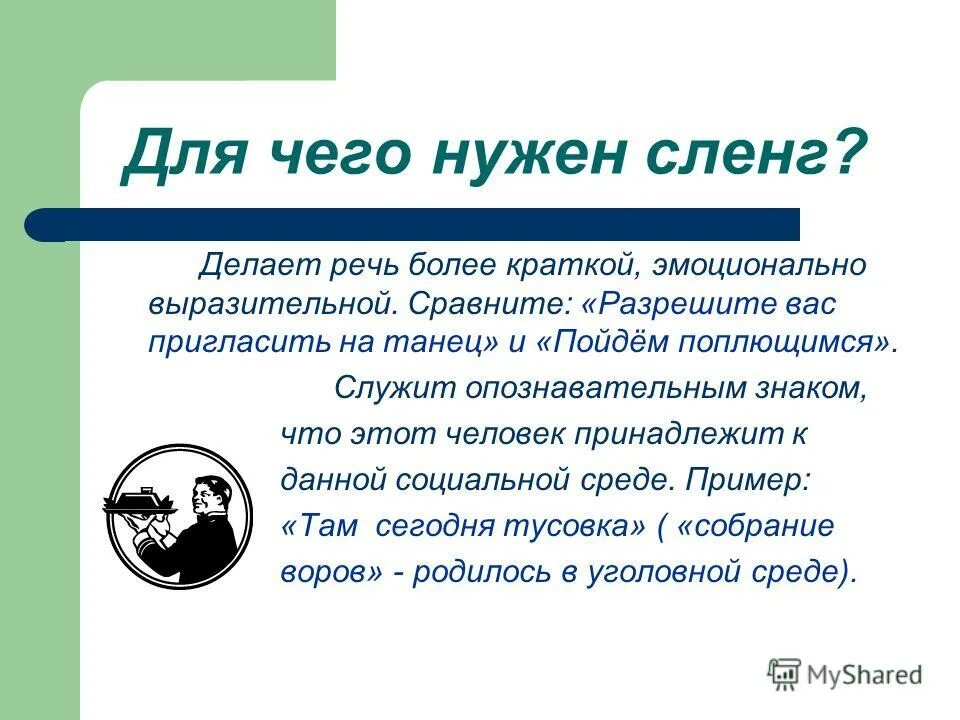 Можно ли учителю использовать сленг на уроках. Молодежный сленг презентация. презентация на тему жаргонизмы. жаргон для презентации. сленг молодежи презентация.