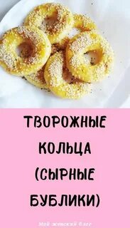 Сырные колечки моцарелла вкусно и точка