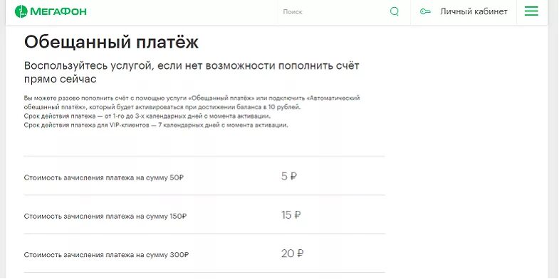 Подключите МЕГАФОН обещанный платеж. Обесчещенный платеж МЕГАФОН. Обещанный плажежмегафон. МЕГАФОН доверительный платеж номер. Как отключить платеж 35 рублей мегафон