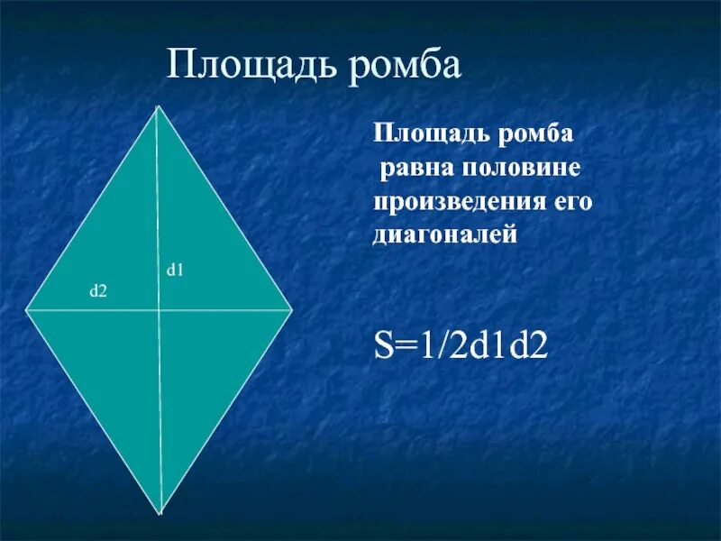 Площадь ромба равна 1 2 диагоналей