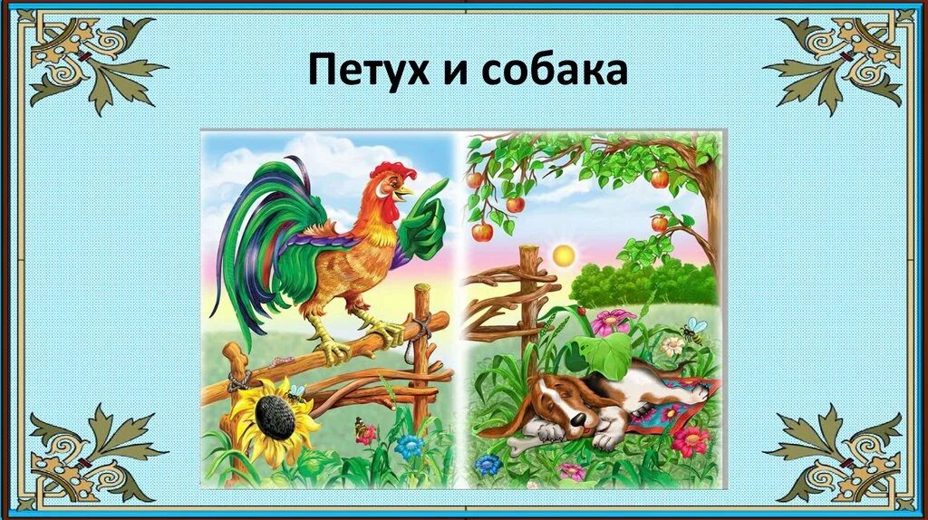 Петух и собака русская народная читать. Петух и собака сказка. Сказка Ушинского петух и собака. Петух сказка. Животные в сказках.