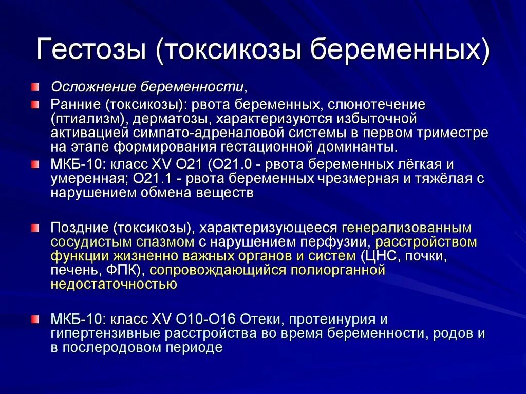 Токсикозы и гестозы беременных. Клинические симптомы позднего гестоза. Классификация токсикозов. Ранние гестозы беременных.