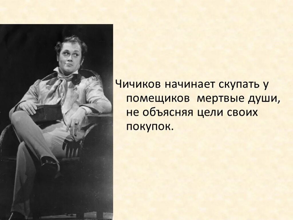 Зачем чичиков скупал крестьян