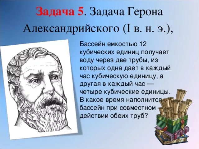 Задача Герона. Задачи великих математиков. Героном Александрийский (задача об отражении луча). Задача Герона о бассейне. Великие задачи математики