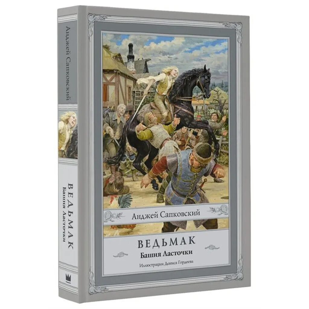 Сапковский башня ласточки. Сапковский анджей - ведьмак 6, башня ласточки. ведьмак сапковский книга башня ласточки. ведьмак башня ласточки иллюстрации. ведьмак башня ласточки обложка.