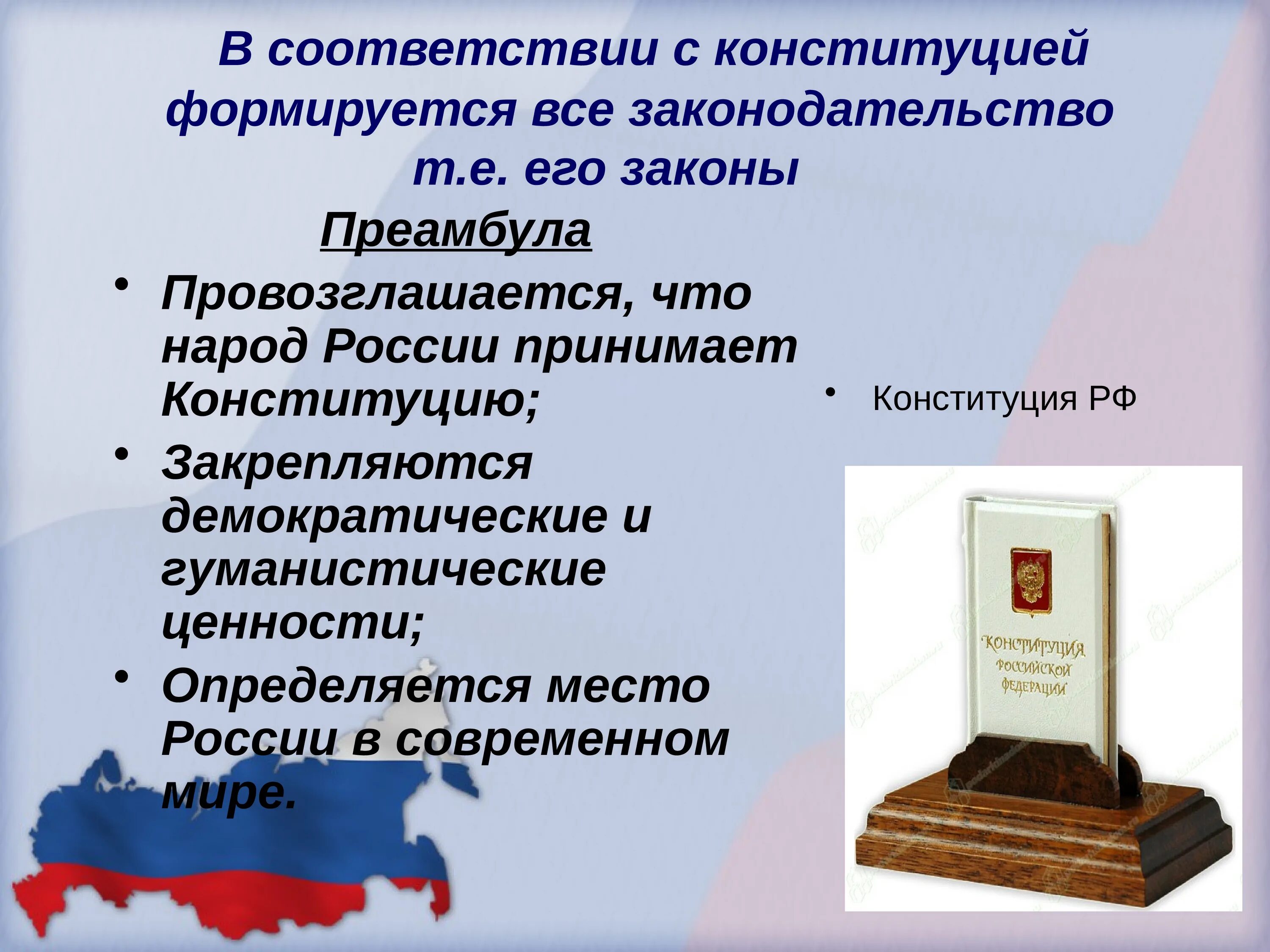 Конституция рф 1998. Конституция и законодательство. Ценности Конституции РФ. Принятие Конституции РФ. Конституция РФ провозглашает ценности.