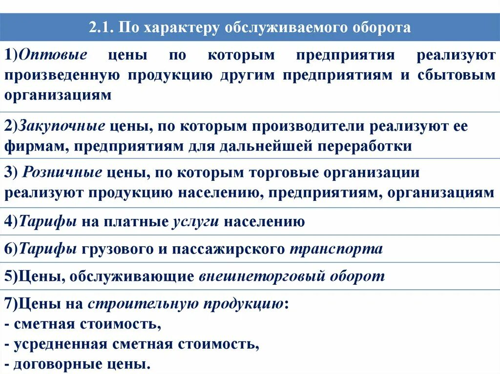 Цены по характеру обслуживаемого оборота. Классификация цен по характеру обслуживаемого оборота. Классификация цен по характеру обслуживаемого товарооборота. По характеру обслуживаемого оборота цены делятся на. Основы ценообразования тарифов