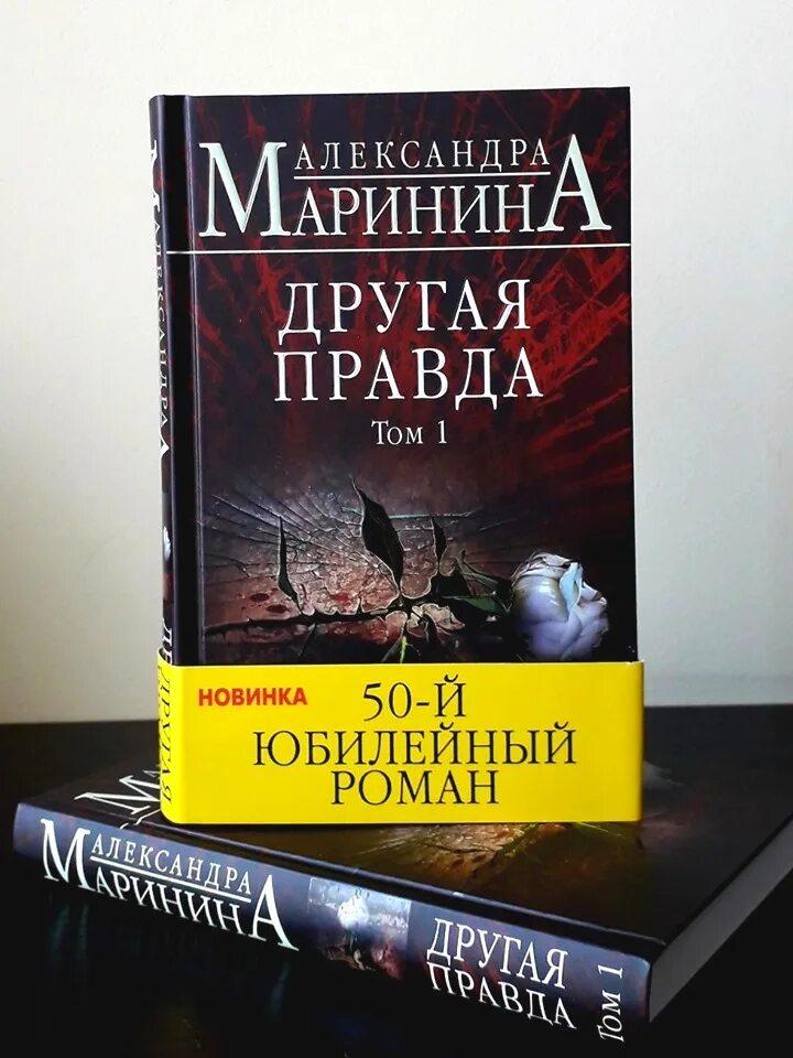 Маринина книги отзывы. Другая правда книга. Книга другая правда Александры Марининой 1 том. Маринина другая правда читать.