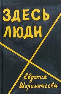 Здесь люди жили назад