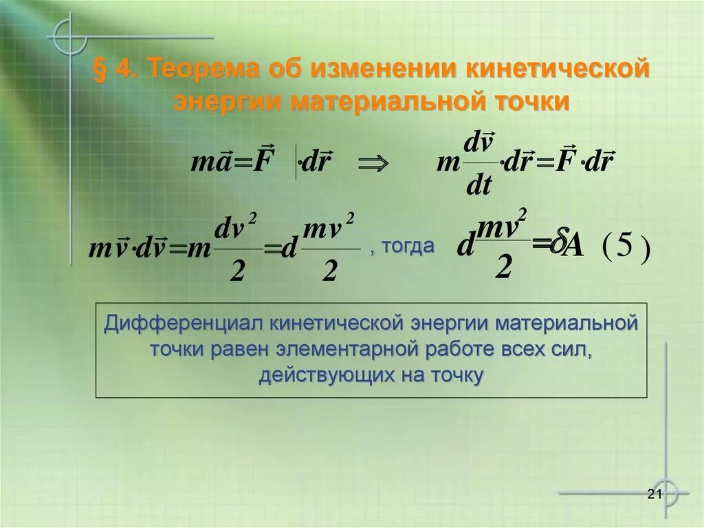 Теория об изменении кинетической энергии формула. Формула нахождения изменения кинетической энергии. Вывод закона изменения кинетической энергии. Теорема об изменении об изменении кинетической энергии.