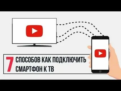 Как подключить ютуб к телевизору через телефон