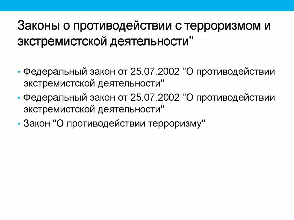 Основные правовые акты по противодействию терроризму и экстремизму. Нормативно-правовая база противодействия терроризму. НПА по противодействию терроризму. Законодательство России о противодействии экстремизму ОБЖ 9 класс.