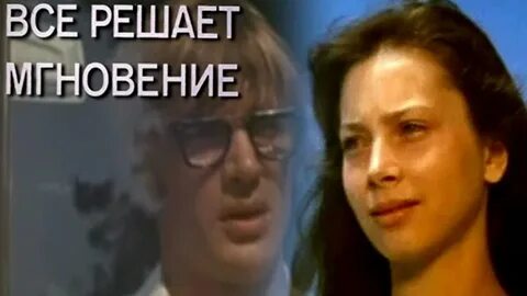 Все решает мгновение