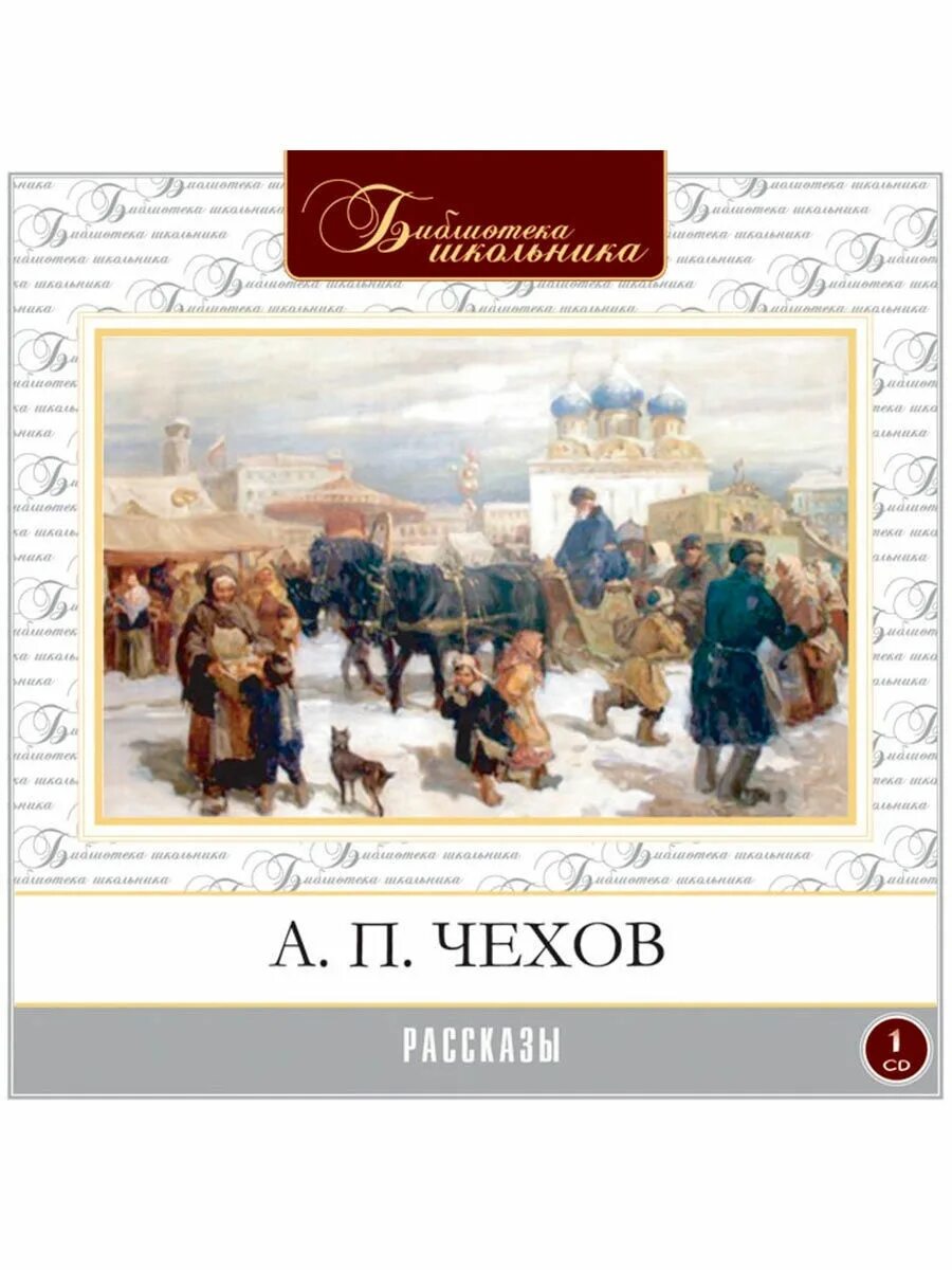 Чехов книга 7. Чехов рассказы аудиокнига. Аудио рассказы Чехова. Рассказы (а.Чехов).