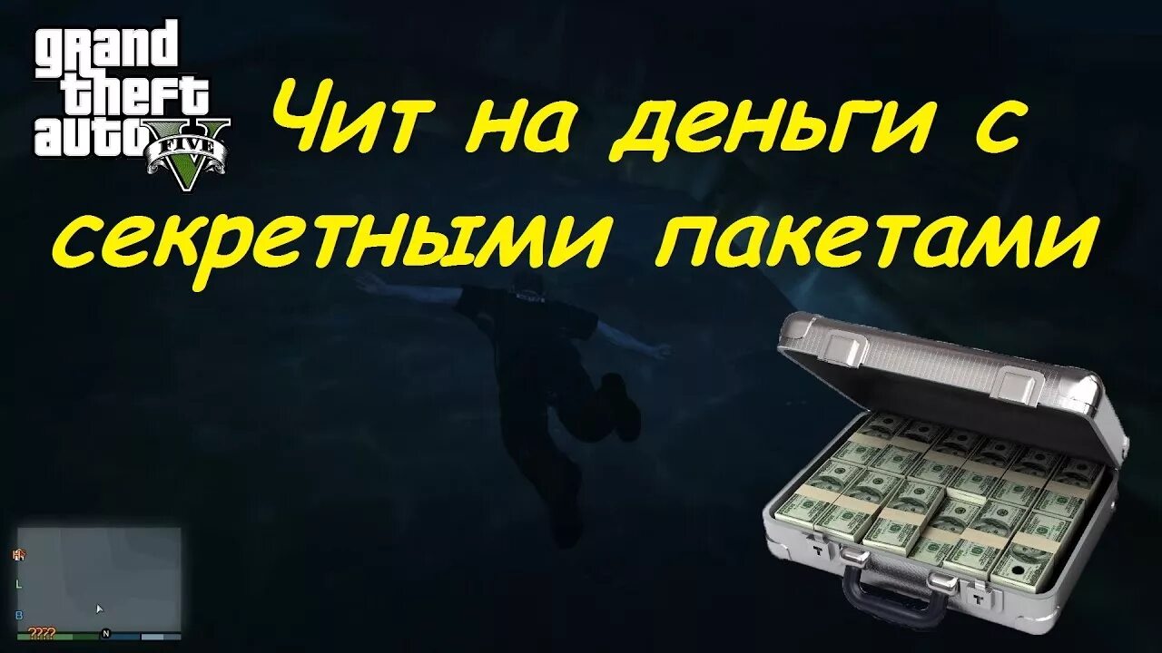 Как заработать денег в гта 5 сюжет. Секретный кейс с деньгами. Кейсы с деньгами в ГТА 5. Коды на ГТА 5 на деньги. Кейсы с деньгами в ГТА 5 на ps4.