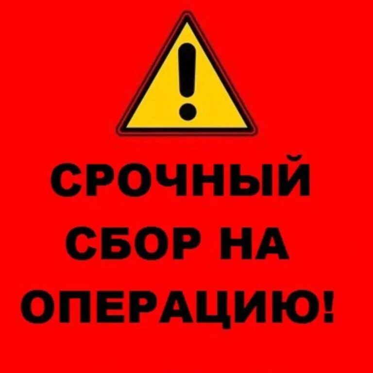 Деньги на операцию срочно. Срочный сбор. Сбор на операцию. Помогите оплатить операцию.