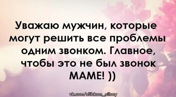 Уважаю мужчин которые. Мужчина решает все проблемы. Мужчина решает все проблемы женщины. Мужчина должен решать проблемы женщины.