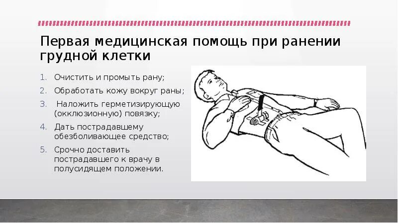 1 помощь при ранении грудной клетки сдо. Алгоритм оказания помощи при ранениях. первая помощь при ранении грудной клетки. проникающее ранение грудной клетки. проникающие травмы грудной клетки.