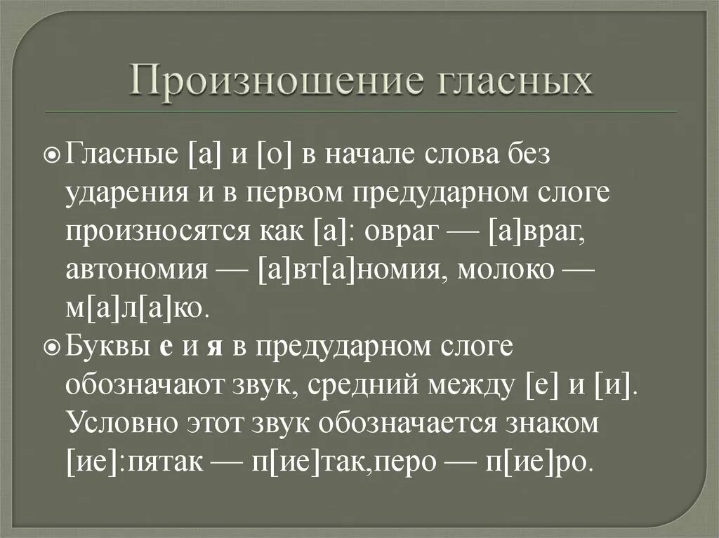 Как произносится слово 3. Орфоэпические нормы произношения гласных. Орфоэпия произношение гласных. Нормы произношения гласных звуков. Орфоэпическая норма произношение гл.