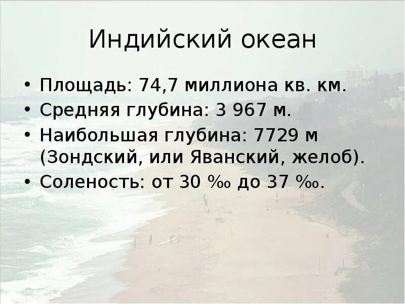 Площадь индийского океана в млн км2. Глубина индийского океана. Индийский океан площадь и глубина. Средняя и наибольшая глубина индийского океана.