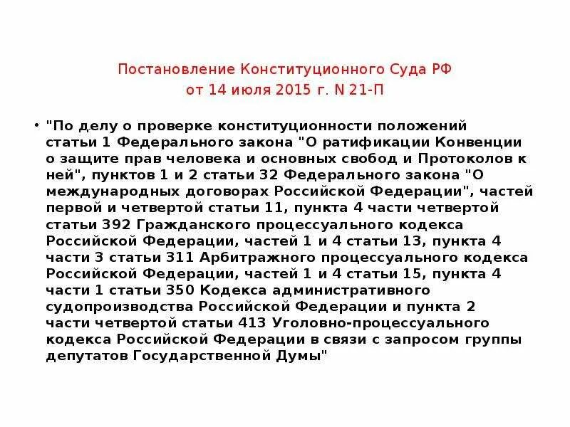 28 п конституционный суд. Постановление конституционного суда. Постановление КС РФ. Конституционный суд постановления. Части постановления конституционного суда.