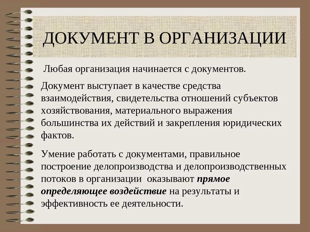 Роль документов в организации. Умение работать с документами это. Навыки работы с документами. Роль делопроизводства в организации. Навыки делопроизводства.