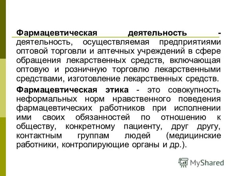 Фармацевтическую деятельность осуществляют. Понятие фармацевтическая деятельность. Фармацевтическую деятельность осуществляют. Право на осуществление медицинской и фармацевтической деятельности. Правовое регулирование деятельности аптеки.