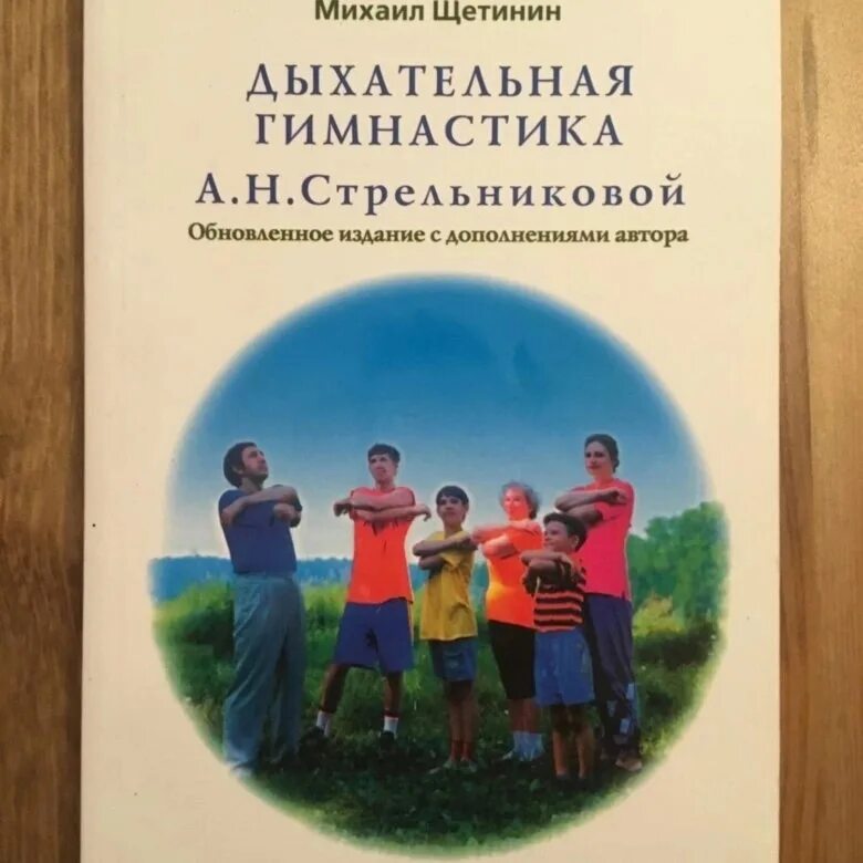 Щетинин 11 минут. Дыхательная гимнастика а.н. Стрельниковой книга. Стрельникова дыхательная гимнастика книга.