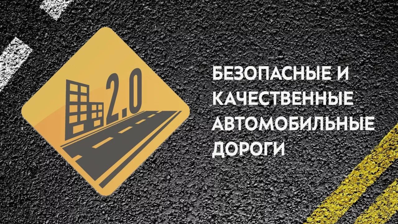 Безопасные и качественные дороги. Национальный проект безопасные качественные дороги. Безопасные качественные дороги логотип. Нацпроект безопасные и качественные автомобильные дороги.