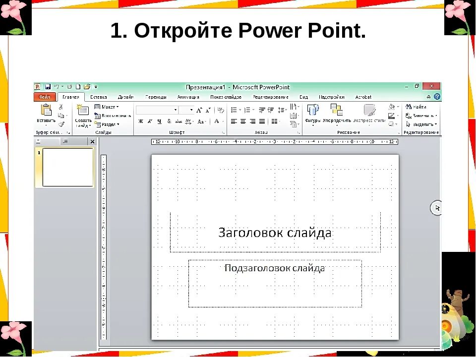 Перевод в пауэр поинт. Повер поинт. Программа Пауэр поинт. Первый повер поинт. Рисунки в программе повер Пойнт.