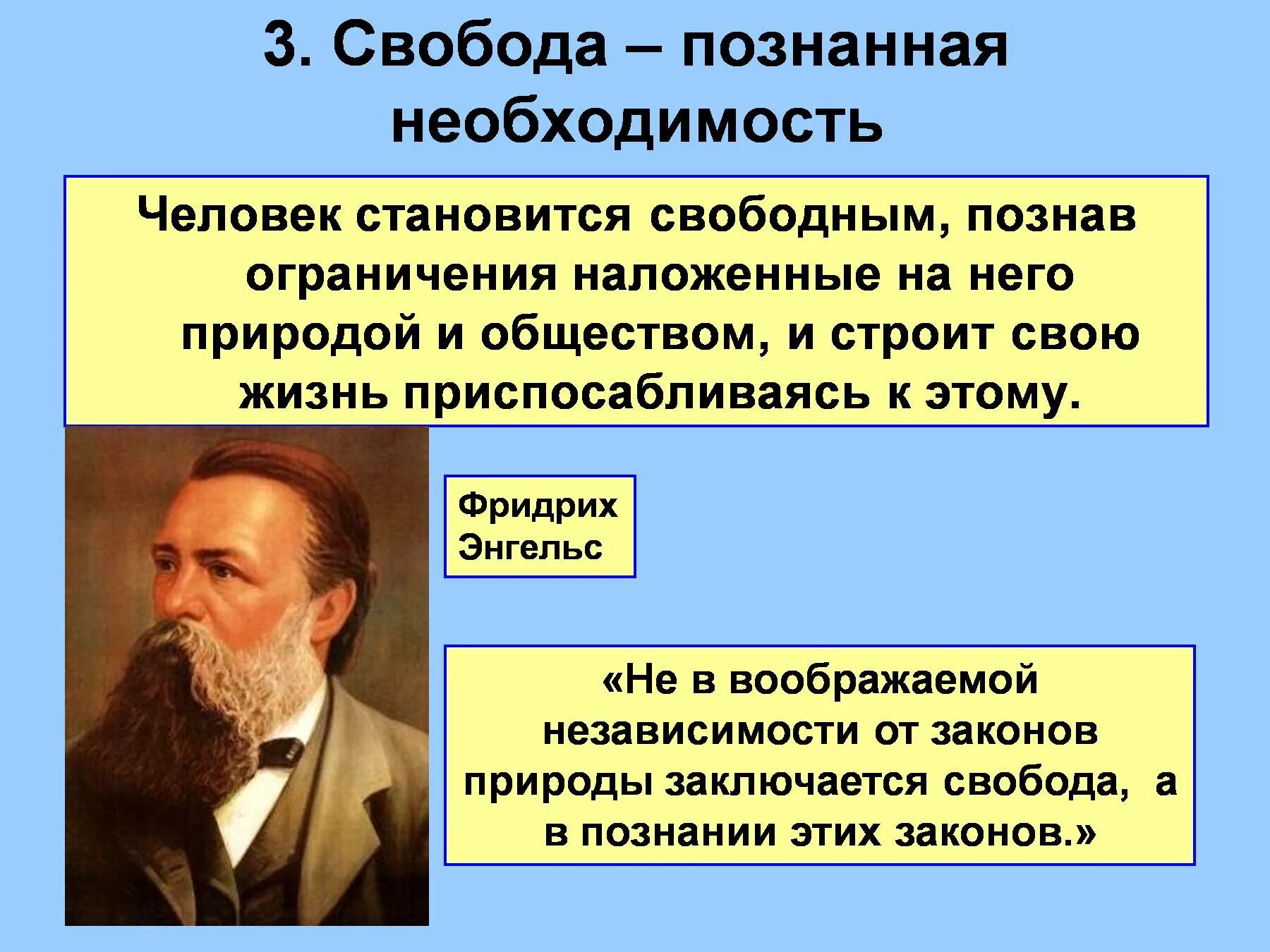 Законы природы открытые человеком. Свобода есть познанная необходимость. Свобода есть познанная необходимость ? Философия. Свобода познанная необходимость объяснить. Что такое Свобода человека в философии.