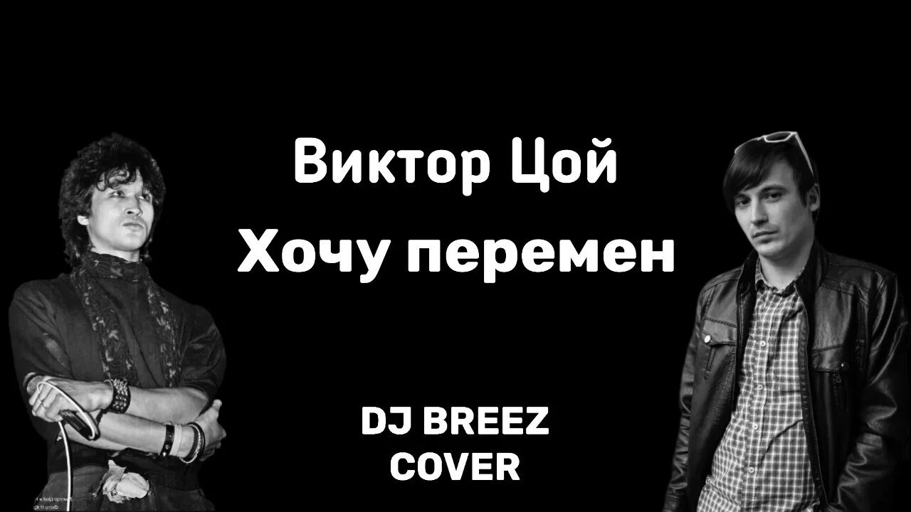 Песня цоя требуем перемен. Песня цоя требуем перемен. Мы ждем перемен. Песня цоя требуем перемен. Песня цоя требуем перемен.