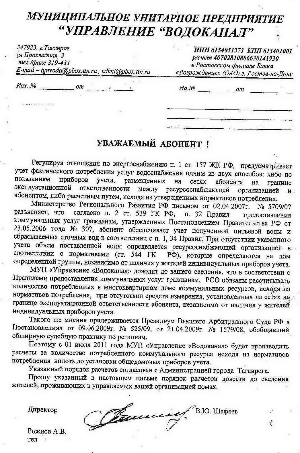 Заявление в водоканал образец. Письмо в Водоканал. Письмо в Водоканал образец. Письмо в Водоканал от организации. Водоканал.