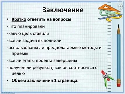 Заключение итогового проекта 9 класс