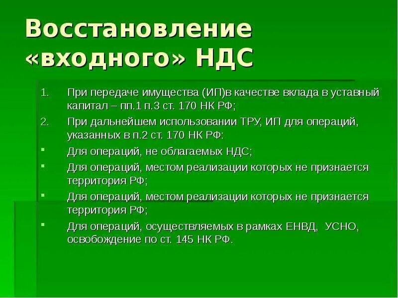 Восстановлена сумма ндс. Восстановление НДС. Порядок восстановления НДС. Восстановление входного НДС. Восстановленный НДС это.