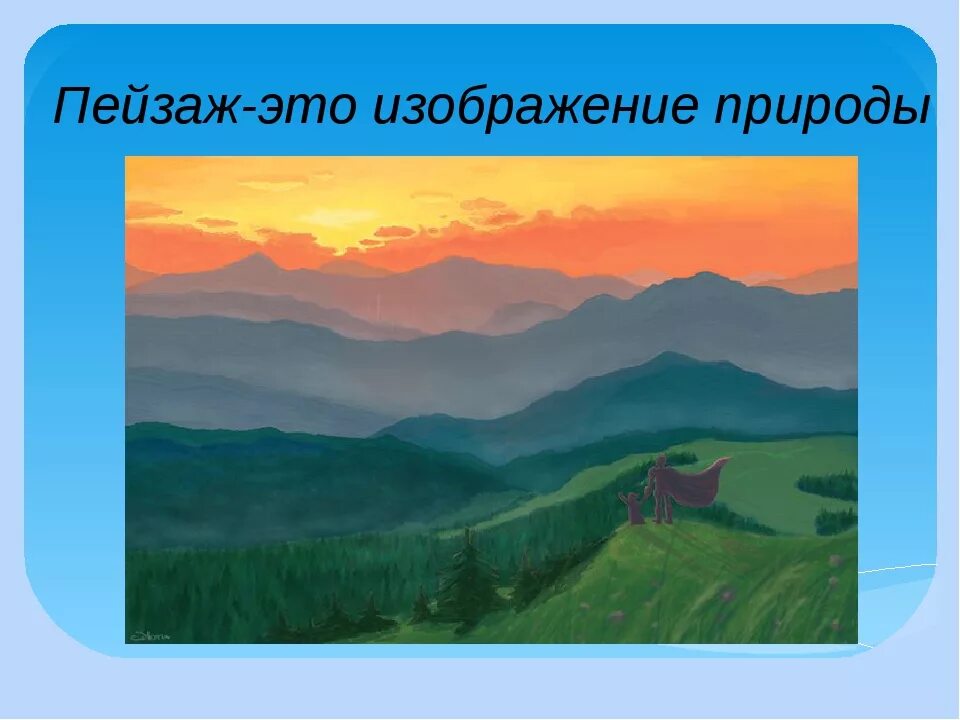 Изо 6 класс пейзаж большой мир презентация. Воздушная перспектива в пейзаже. Рнйзпж воздушной перспективы. Воздушная перспектива 6 класс изо. Воздушная перспектива рисунок.